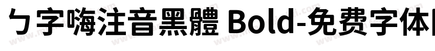 ㄅ字嗨注音黑體 Bold字体转换